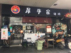 -犀牛家猪排