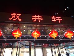 门面-双井轩(双井店)