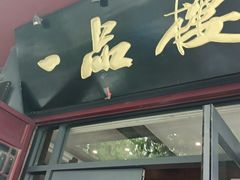 门面-一品楼灌汤包子(西门大街店)