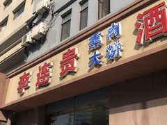 门面-李连贵酒家熏肉大饼(昆明街店)