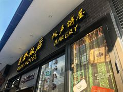 -国际饭店·帆声西饼屋(黄河路店)
