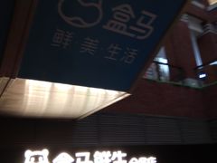 -盒马鲜生(首义店)