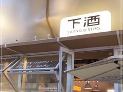 -下酒(华熙店)