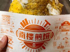 -南楼煎饼(南楼总店)