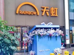 -厦门大西洋天虹百货商场