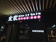 -金家炭火烤肉烤鳗鱼(环球中心店)
