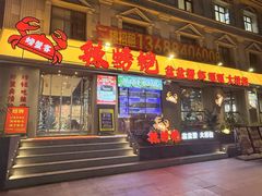 -辣螃铠盆盆蟹大排档(海昌店)