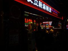 -文立新麻辣烫(合生汇21街区店)