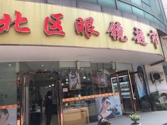 -中国丹阳眼镜城