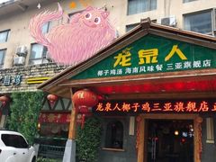 门面-龙泉人椰子鸡.糟粕醋.海南菜(三亚旗舰店)