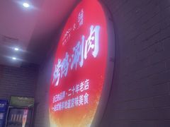 -北门涮肉·铜锅涮肉·烤鸭·京味菜(南锣鼓巷店)