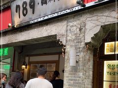 门面-789韩料食堂(创意产业园店)