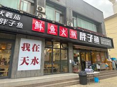 -胖子鱼·油泼甘谷辣子炝活鱼(秦州407店)