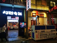 门面-阿财老铺·老蚌埠龙虾城(华夏总店)