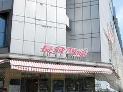 -长发西饼(临顿路店)