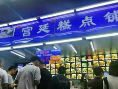 -宫廷糕点铺