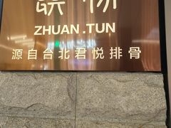 -馔豚·台北菜专门店(深圳湾万象城店)