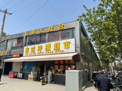 门面-兄弟大灶台(原纺渭路店)