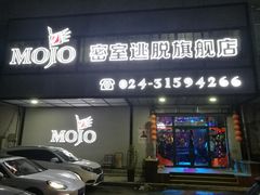 -MOJO密室逃脱(中街旗舰店)