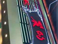 门面-丽的面家(多宝路店)