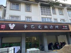 -辛巴宠物医疗中心·骨科·内分泌专科·心肾专科(亭林公园店)