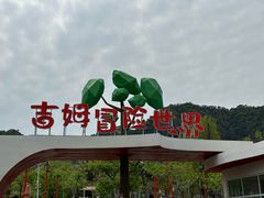 -吉姆冒险世界(蓟州店)