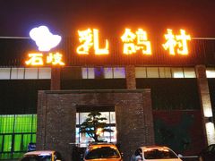 -石岐乳鸽村(南海第三分店)