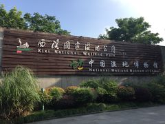 -中国湿地博物馆