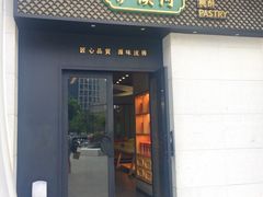 -泸溪河桃酥(江宁太阳城店)