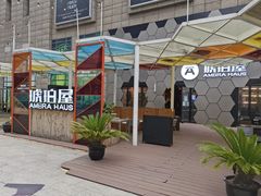 -Ambra Haus琥珀屋精酿餐厅(宝山店)