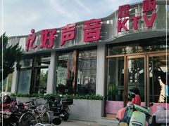 -亿·好声音·量贩KTV(朝阳北路店)