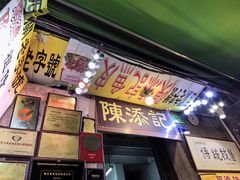 -陈添記·祖傳爽鱼皮·西关老字号(广州首店)