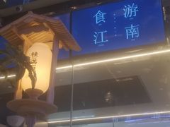 -桂满陇·杭州小馆(朝阳合生汇店)