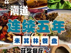 -滇道云南特色料理(康定路店)
