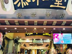 门面-恭和堂 龟苓膏(铜锣湾店)