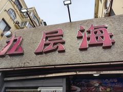 -九层海鲜塔(市南店)