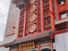 门面-老边饺子馆(中街店)