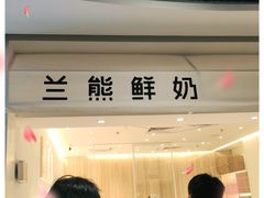 -兰熊鲜奶(西直门凯德mall店)