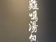 -鸡鸣汤包(复地活力广场店)