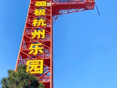 -杭州乐园
