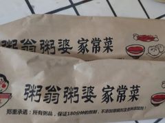 -粥翁粥婆(丛台店)