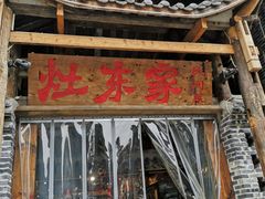 门面-灶东家民间菜(回兴店)