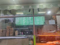 -清真牛街祥云轩门钉肉饼(左家庄店)