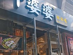 -嘉州叶婆婆钵钵鸡(建设路店)