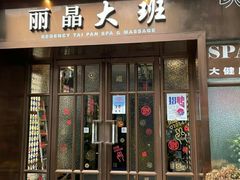 -丽晶大班SPA(大沽店)