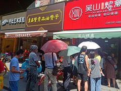 门面-吴山烤禽 (吴山路店)