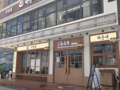 -海云台韩式汤饭·13年匠心韩料(南山店)