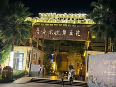 -夜不收荤豆花(大邑总店)