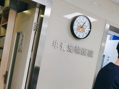 -申普宠物医院(总院)