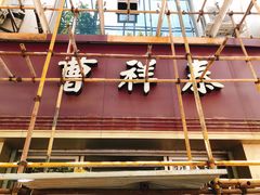 -曹祥泰(解放路店)